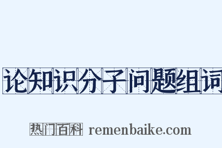 论知识分子问题组词是什么意思的图片